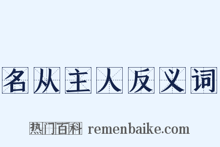 名从主人反义词是什么意思的图片